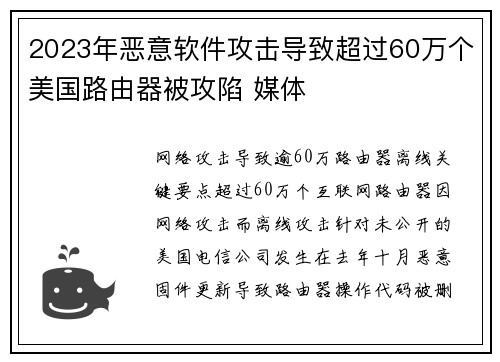 2023年恶意软件攻击导致超过60万个美国路由器被攻陷 媒体
