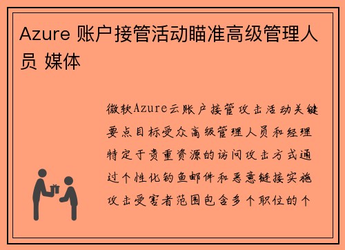 Azure 账户接管活动瞄准高级管理人员 媒体