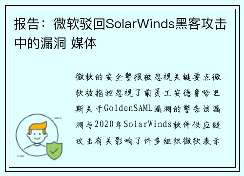报告：微软驳回SolarWinds黑客攻击中的漏洞 媒体