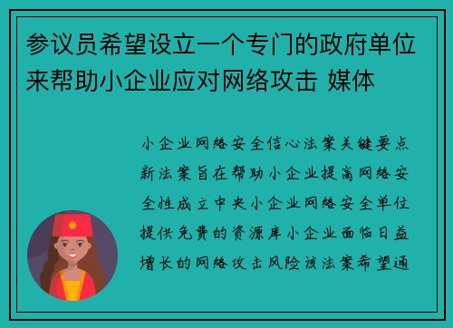 参议员希望设立一个专门的政府单位来帮助小企业应对网络攻击 媒体