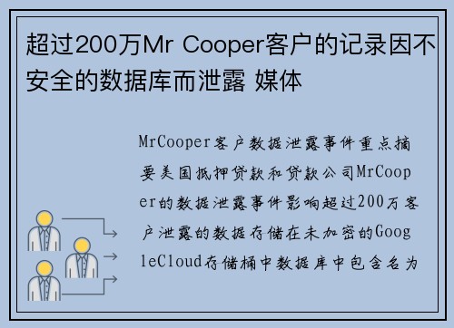超过200万Mr Cooper客户的记录因不安全的数据库而泄露 媒体