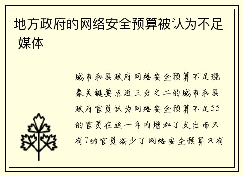 地方政府的网络安全预算被认为不足 媒体