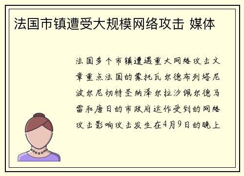 法国市镇遭受大规模网络攻击 媒体