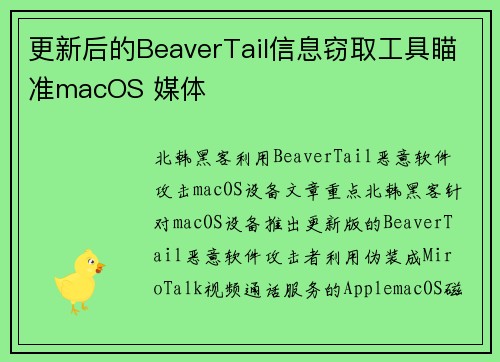更新后的BeaverTail信息窃取工具瞄准macOS 媒体