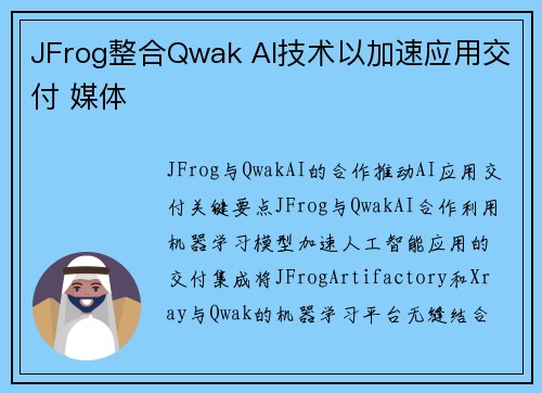 JFrog整合Qwak AI技术以加速应用交付 媒体