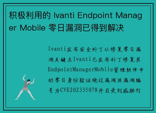 积极利用的 Ivanti Endpoint Manager Mobile 零日漏洞已得到解决 