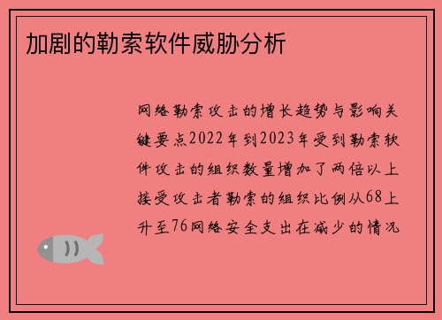 加剧的勒索软件威胁分析 
