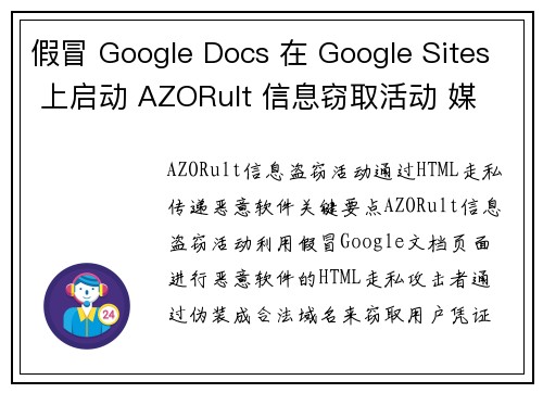 假冒 Google Docs 在 Google Sites 上启动 AZORult 信息窃取活动 媒