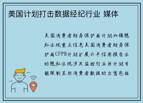 美国计划打击数据经纪行业 媒体