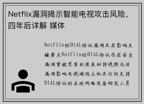 Netflix漏洞揭示智能电视攻击风险，四年后详解 媒体