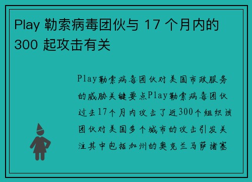 Play 勒索病毒团伙与 17 个月内的 300 起攻击有关