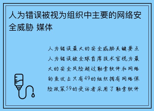 人为错误被视为组织中主要的网络安全威胁 媒体