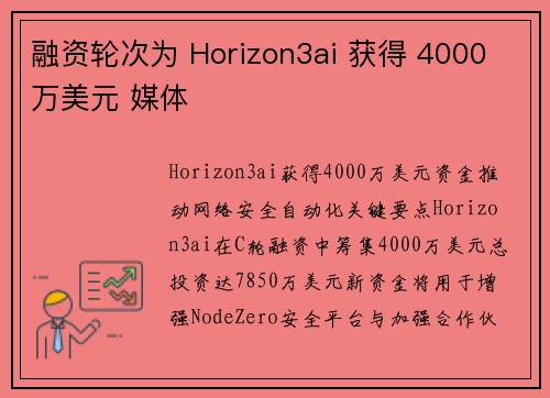 融资轮次为 Horizon3ai 获得 4000 万美元 媒体