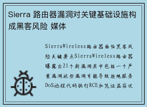 Sierra 路由器漏洞对关键基础设施构成黑客风险 媒体