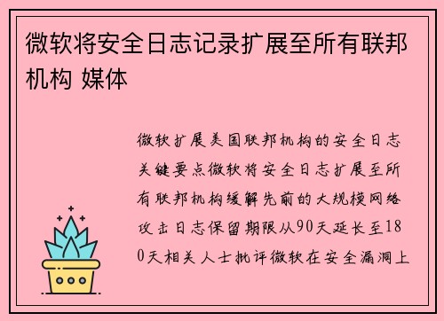 微软将安全日志记录扩展至所有联邦机构 媒体