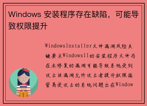 Windows 安装程序存在缺陷,可能导致权限提升
