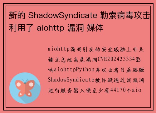 新的 ShadowSyndicate 勒索病毒攻击利用了 aiohttp 漏洞 媒体