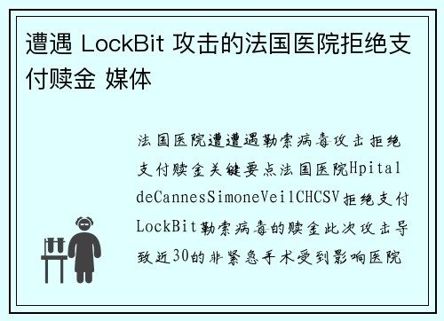 遭遇 LockBit 攻击的法国医院拒绝支付赎金 媒体