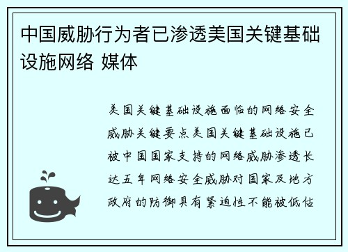 中国威胁行为者已渗透美国关键基础设施网络 媒体